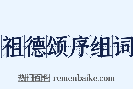 祖德颂序组词是什么意思的图片